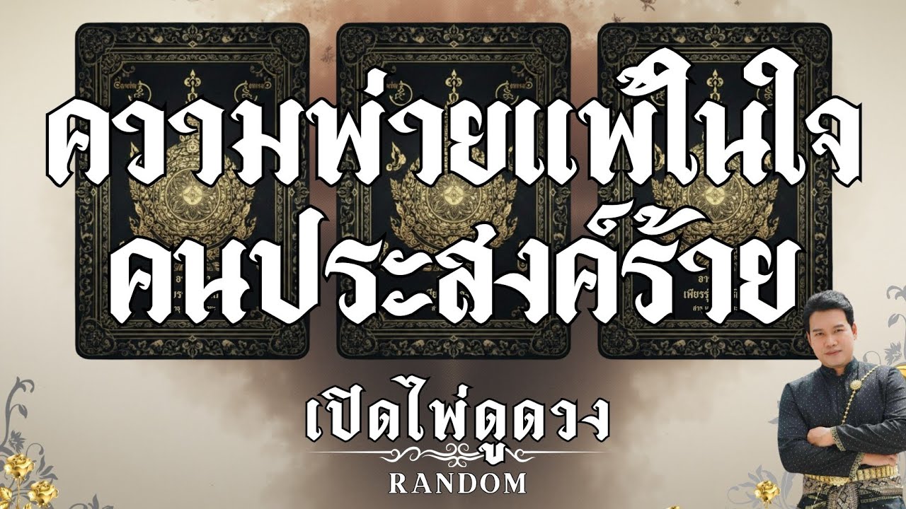 ความพ่ายแพ้ในใจคนประสงค์ร้าย : คุณต้น เปิดไพ่ดูดวง