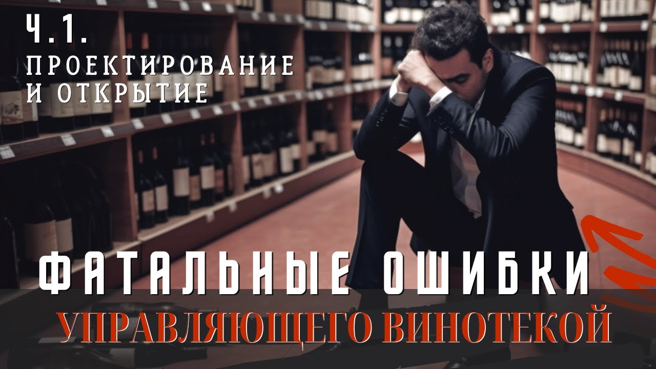 [ФАТАЛЬНЫЕ ОШИБКИ] управляющего винотекой. Часть 1.