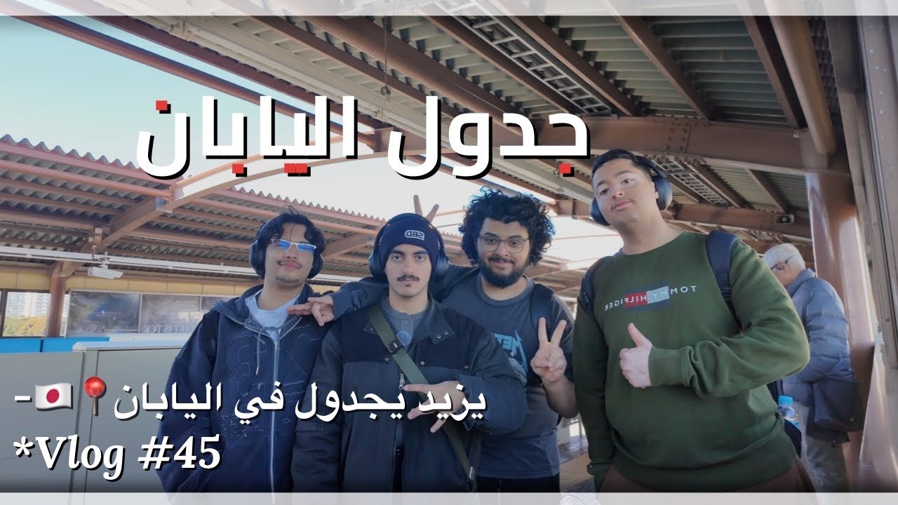 فلوق #45 جدول ال يابان🇯🇵