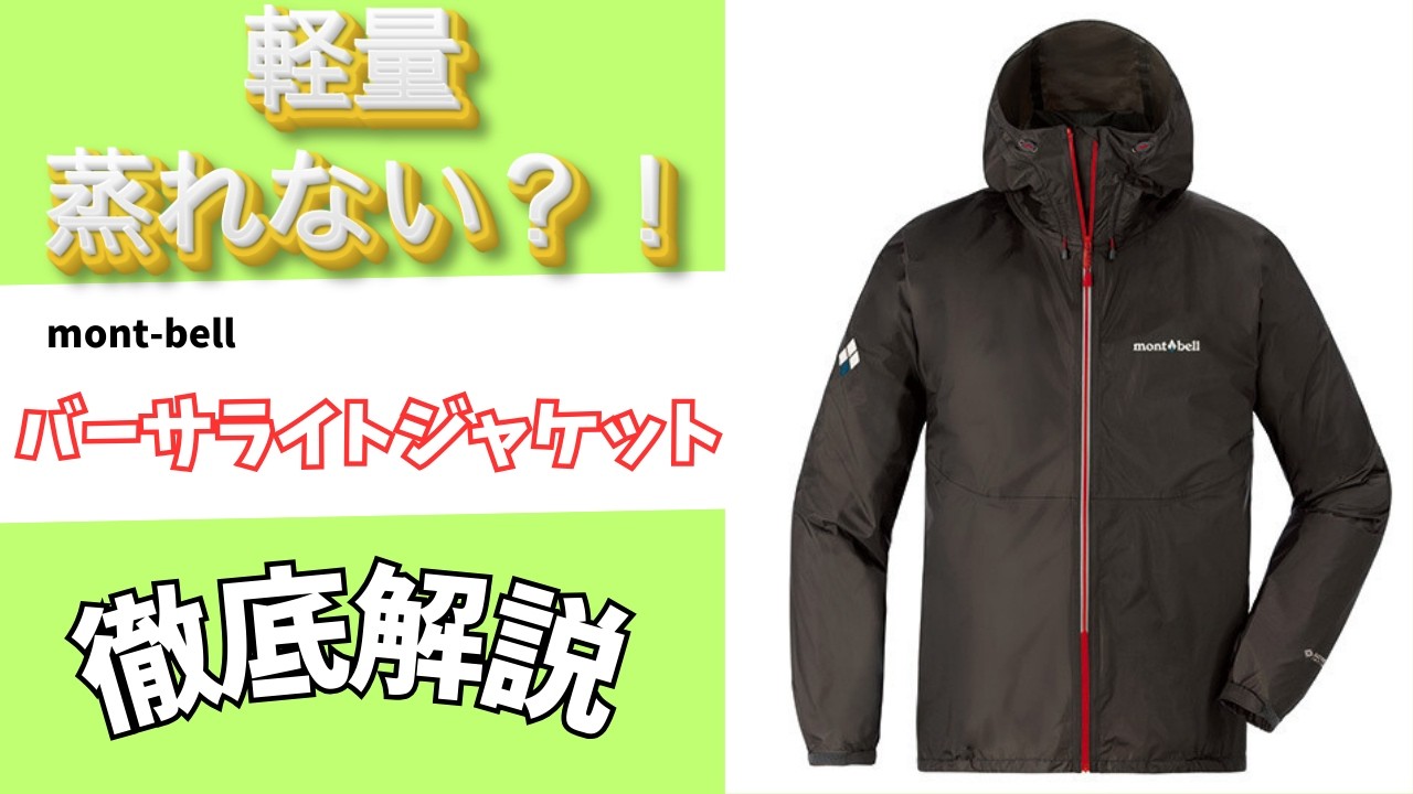 【143g】モンベル バーサライトジャケット徹底レビュー｜軽さの代償とは？