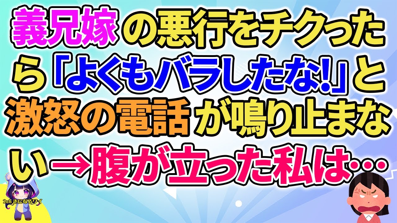 【2ch】【短編2本】義兄嫁の悪行をチクったら怒りの電話が&hellip;【ゆっくりまとめ】