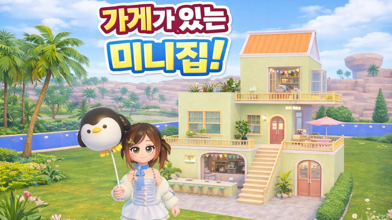 [ 두근두근타운 ] 1층 가게가 있는 미니집_ EP. 2 | 건축