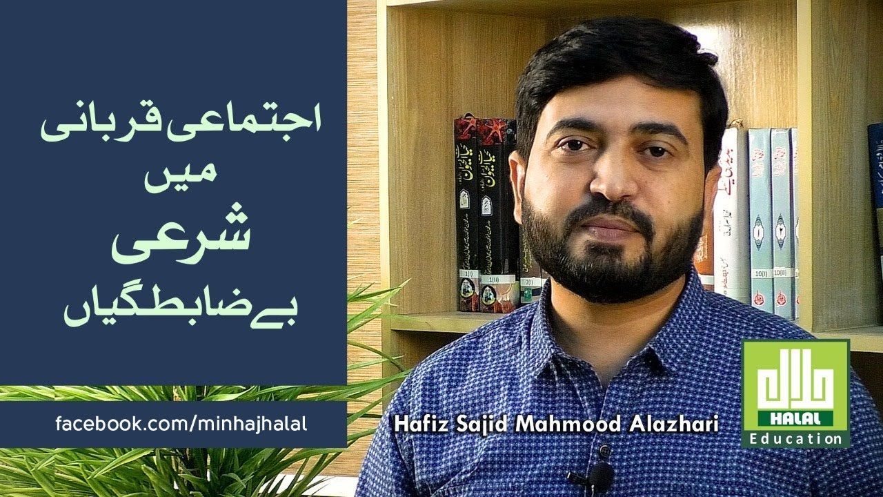 Malpractices during Ijtimai Qurbani   اجتماعی قربانی میں ہونے والی شرعی بے ضابطگیاں