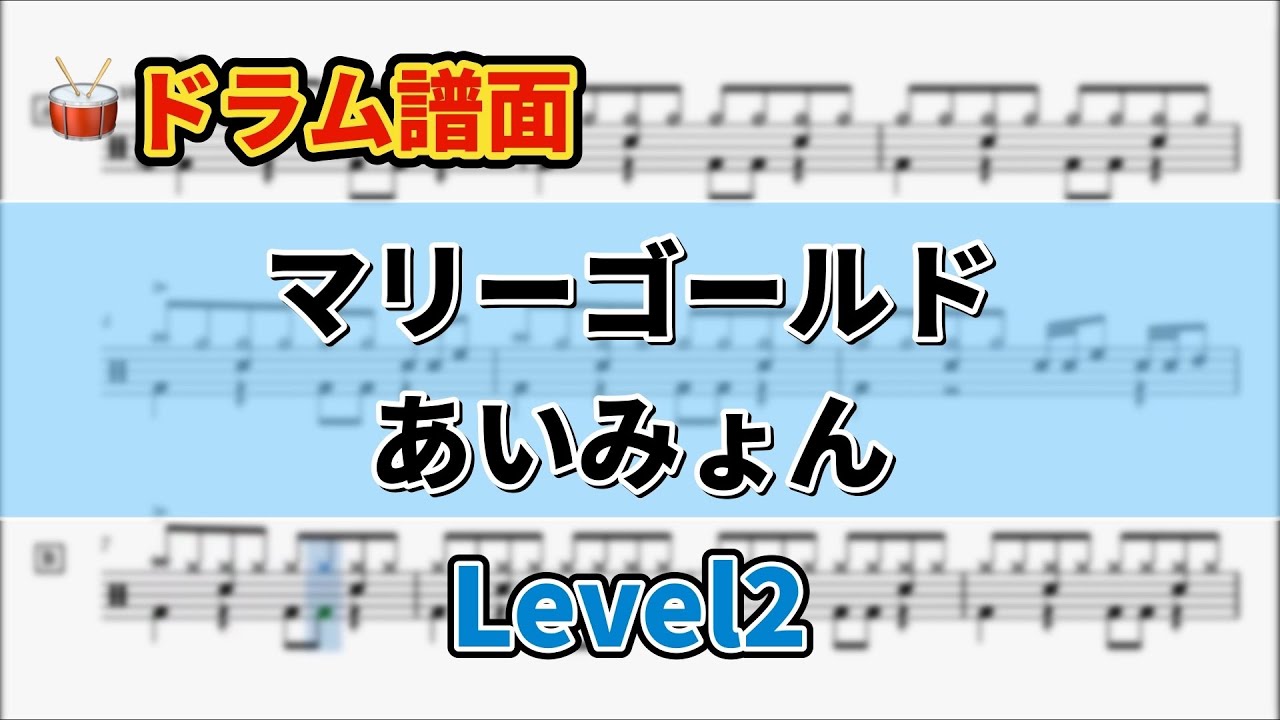 【初心者向け 簡単アレンジ｜ドラム譜面】マリーゴールド Level2 (short版)