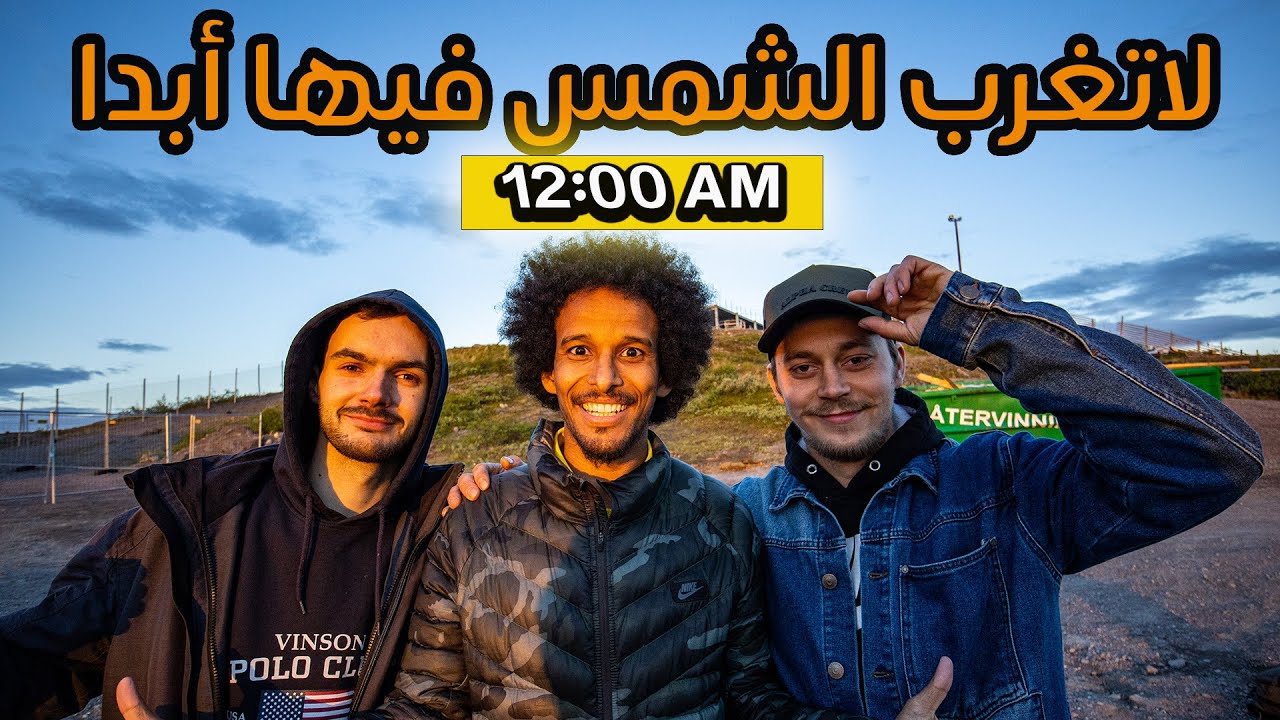 المدينة التي لا تغرب فيها الشمس ابدا | كيرونا، السويد | MIDNIGHT SUN IN KIRUNA