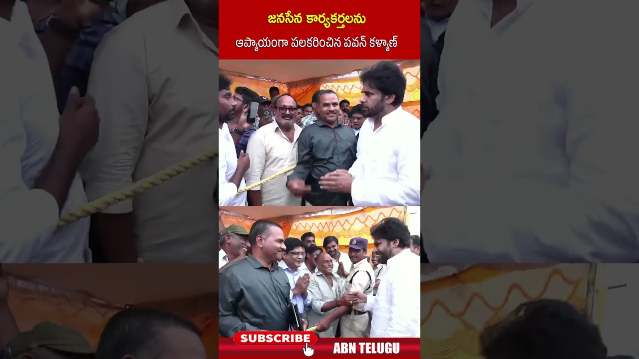 జనసేన కార్యకర్తలను ఆప్యాయంగా పలకరించిన పవన్ కళ్యాణ్.. #pawankalyan #janasena #abn #abntelugu