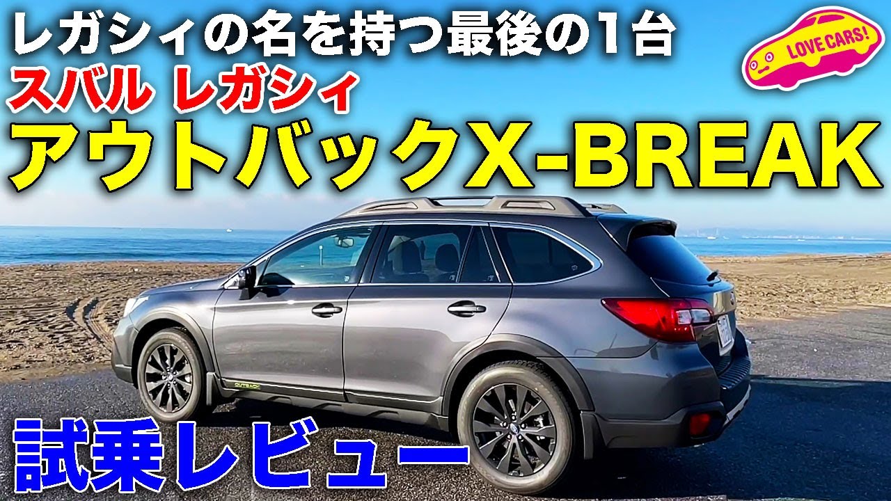 レガシィの名を持つ最後の1台！ スバル レガシィ アウトバック X-BREAK を LOVECARS!TV! 河口まなぶ が試乗レビュー