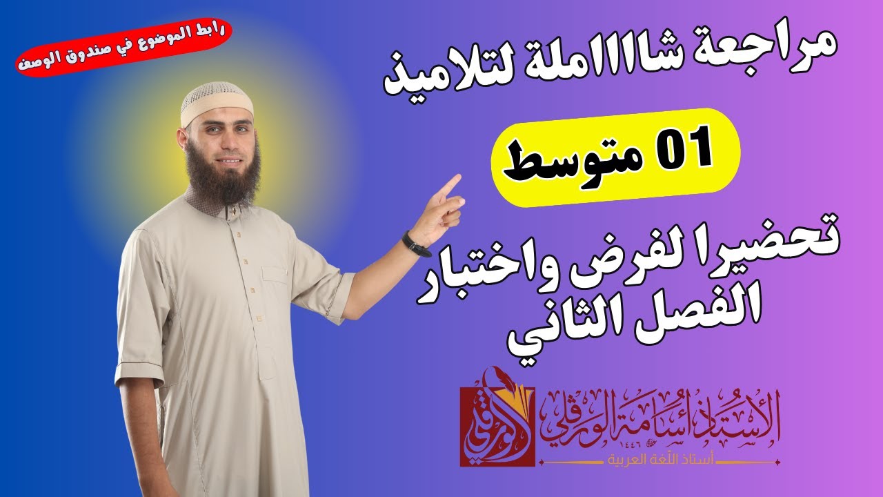 #01متوسط | حل مراجعة شاملة مع تلاميذي تحضيرا لفرض الفصل الثاني | لا تفوّتها