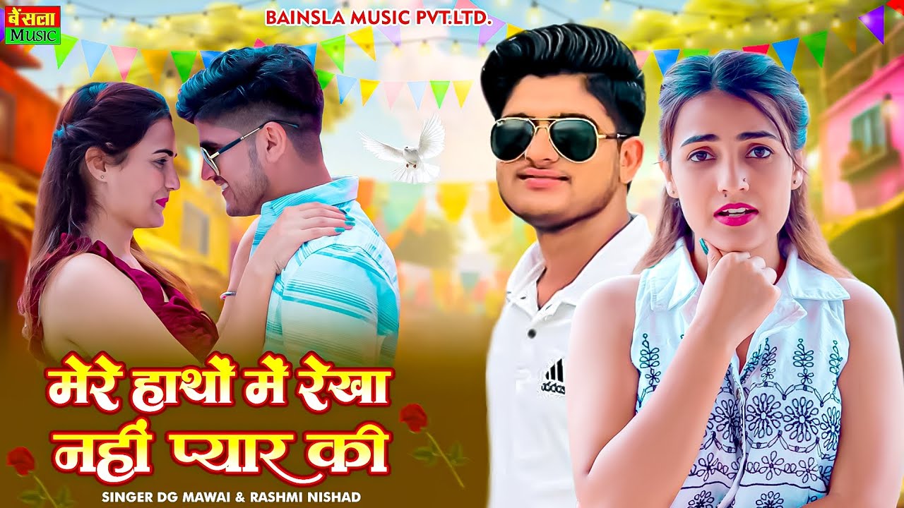 मेरे हाथों में रेखा नही प्यार की || Mere Hatho Me Rekha Nahi Pyar Ki || Dg Mawai & Rashmi Nishad