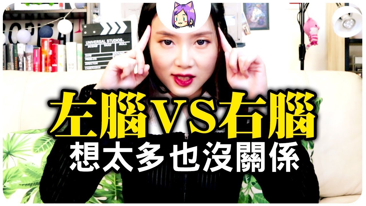 說書▶左腦VS右腦，如何解決紛亂思緒?《想太多也沒關係》作者： 克莉司德‧布提可南｜NeKo嗚喵