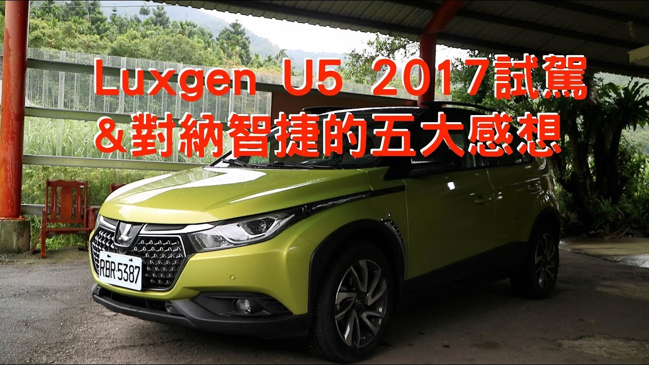 Luxgen U5 2017試駕：對納智捷的五大感想