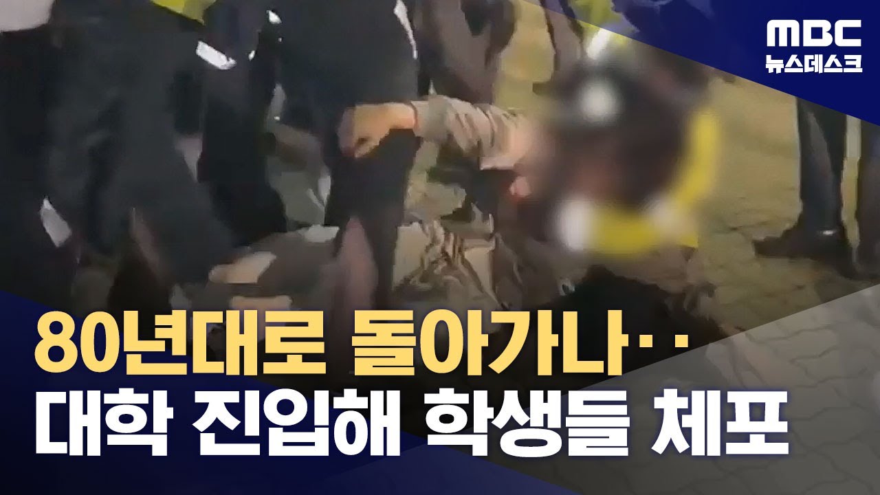 부경대에 경찰 2백 명 투입해 학생 연행‥경찰 과잉 진압 논란 (2024.11.12/뉴스데스크/MBC)