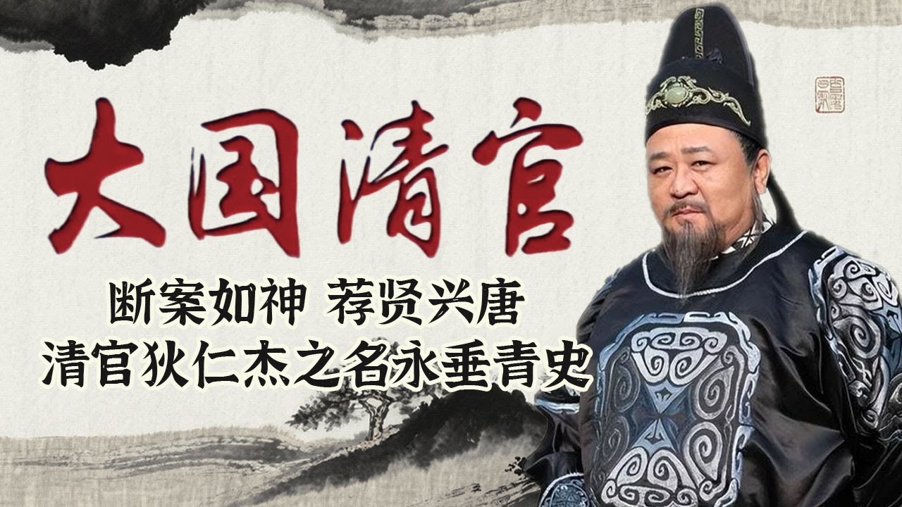 大国清官·狄仁杰