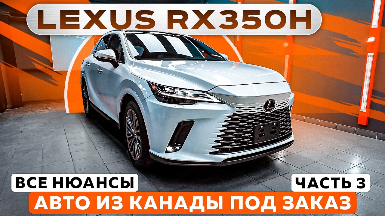 Авто из Канады под заказ — все нюансы | Lexus RX350h | Часть 3