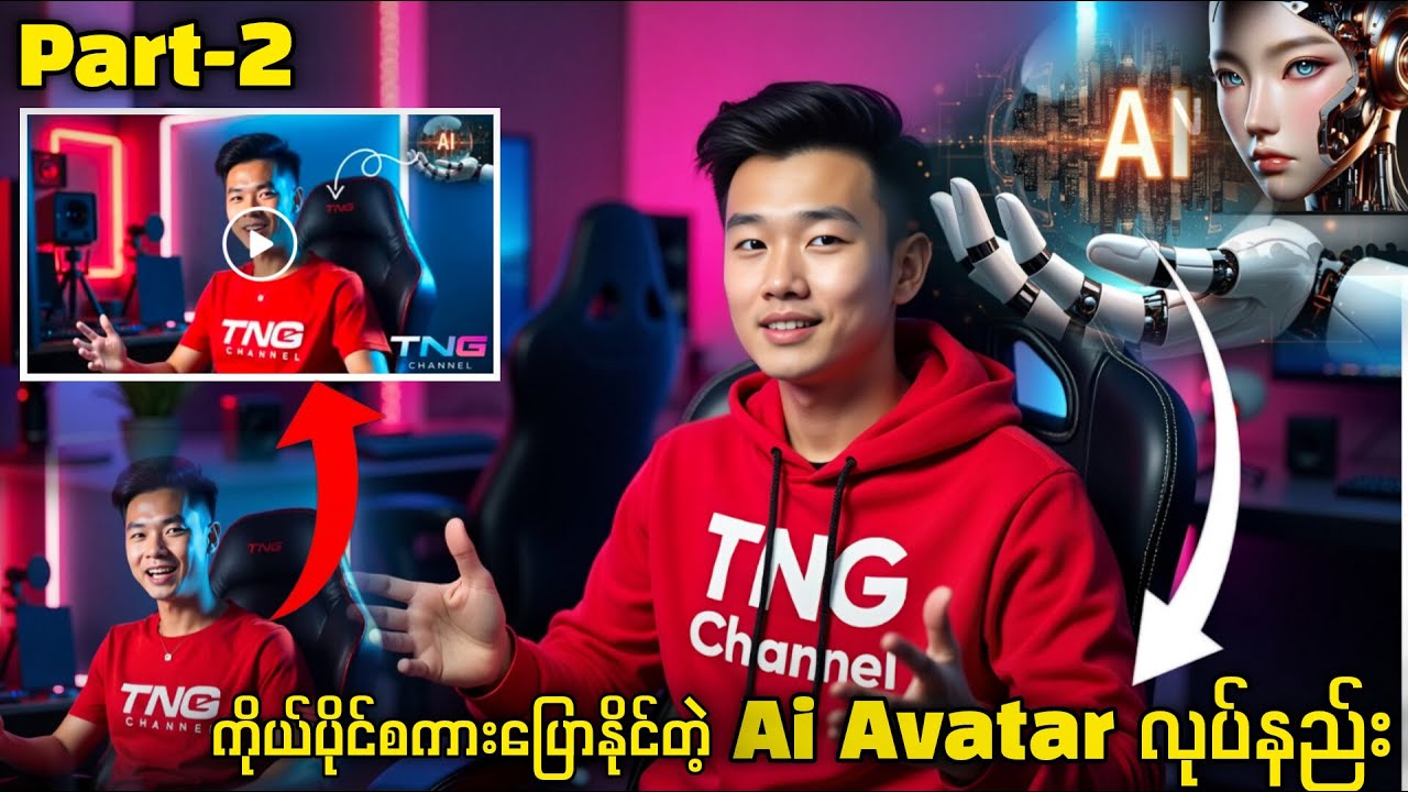 ကိုယ်ပိုင်အသံနဲ့ Ai Avatar ပုံပေါင်းစပ်ပြီး စကားပြောAvatar အဖြစ် လုပ်နည်း