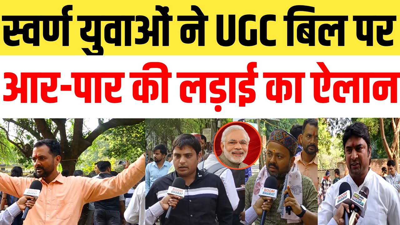 स्वर्ण युवाओं नें ugc बिल पर आर -पार की लड़ाई का ऐलान किया जंतर मंतर से 