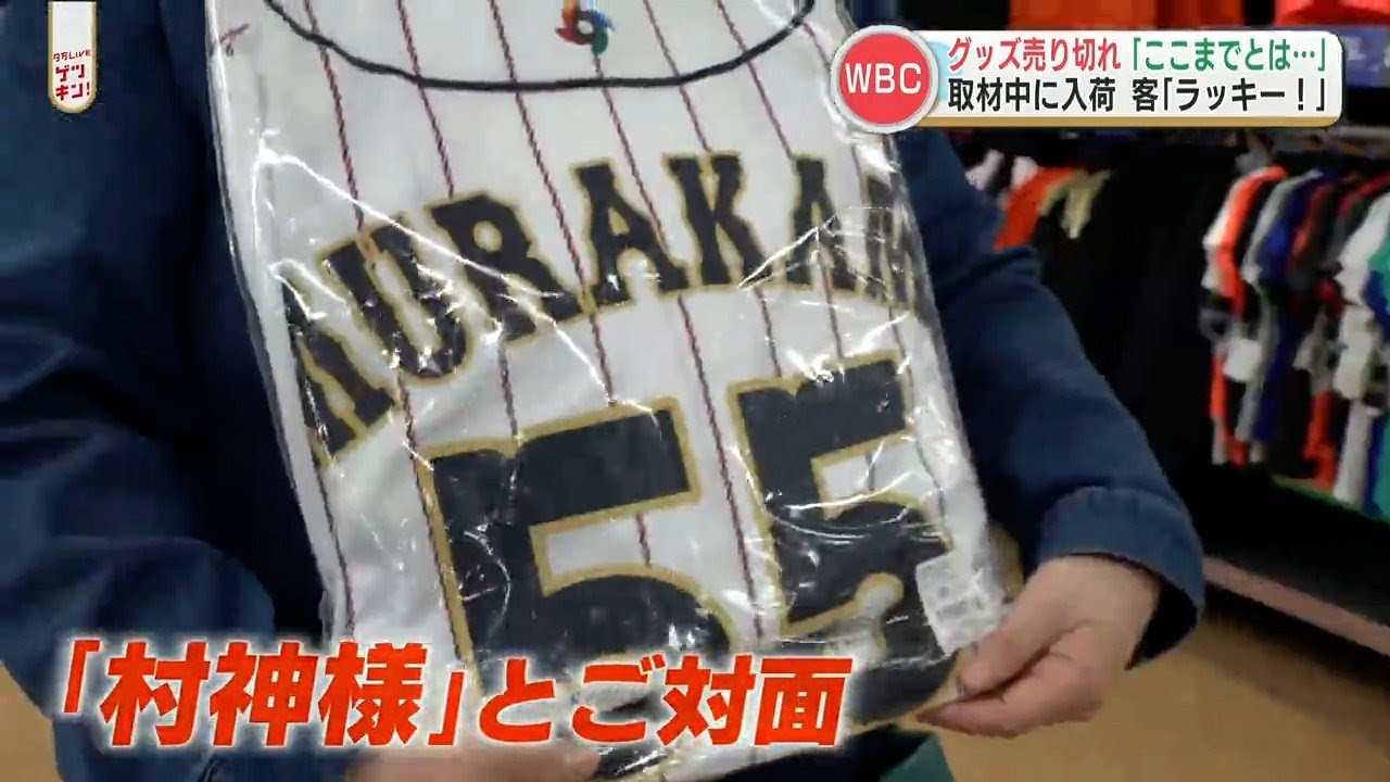 【WBC侍ジャパン】大谷翔平・ダルビッシュ有・村上宗隆　熊本でも有名選手のグッズはすぐに完売！！連日入荷を確認する女性も