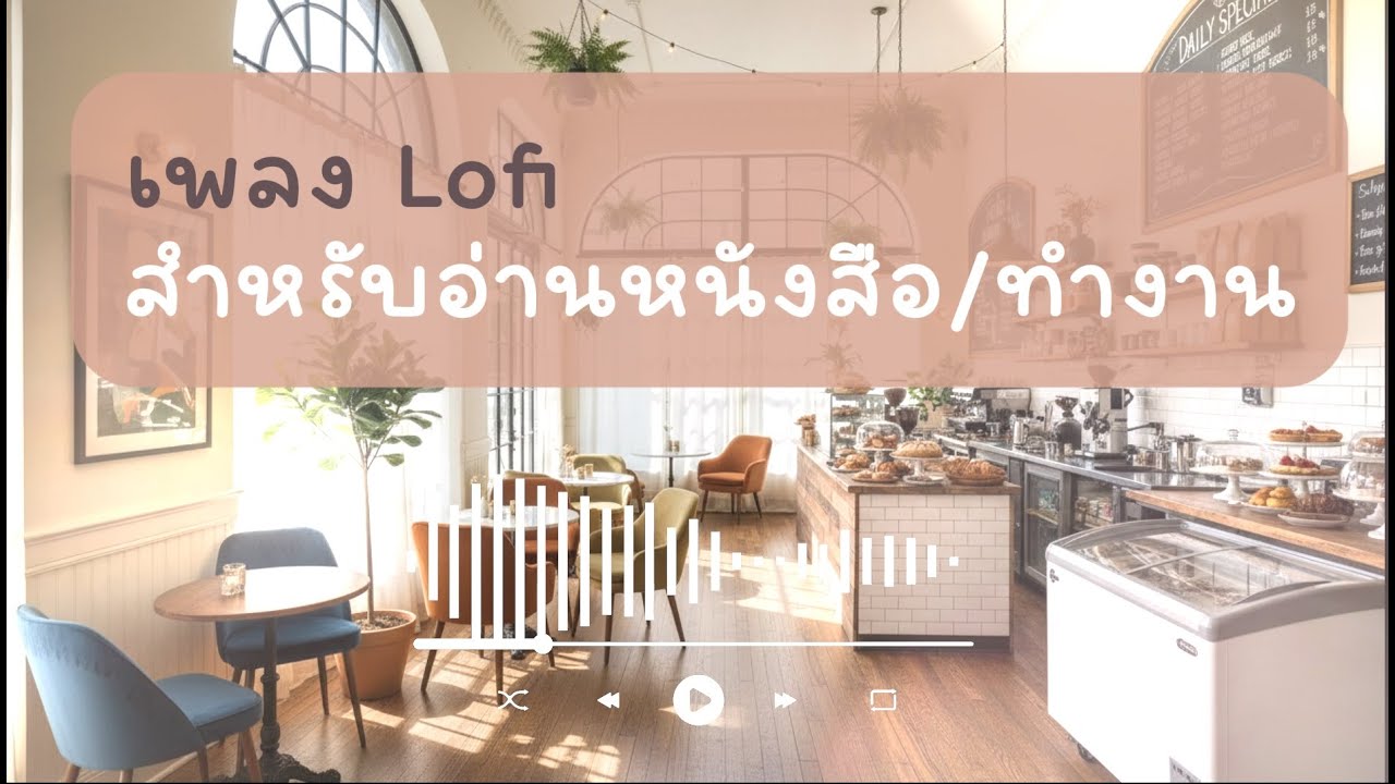 Lofi ฟิลร้านกาแฟ ฟังเพลินตลอด เพลง เพลินๆ อ่านหนังสือ/ทำงาน