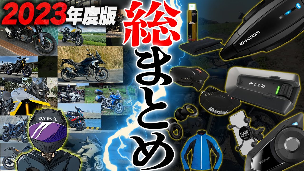 【2023年版】特に良かったツーリング装備とツーリングバイク達を一挙公開！【Loop】