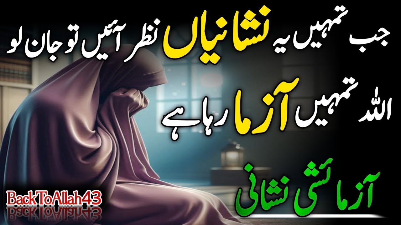 Jab Ye Nishaniyan Nazar Ayen To Samjh Lo Allah Tumhen Azma Raha He | Azmaishi iShare | BackToAllah43