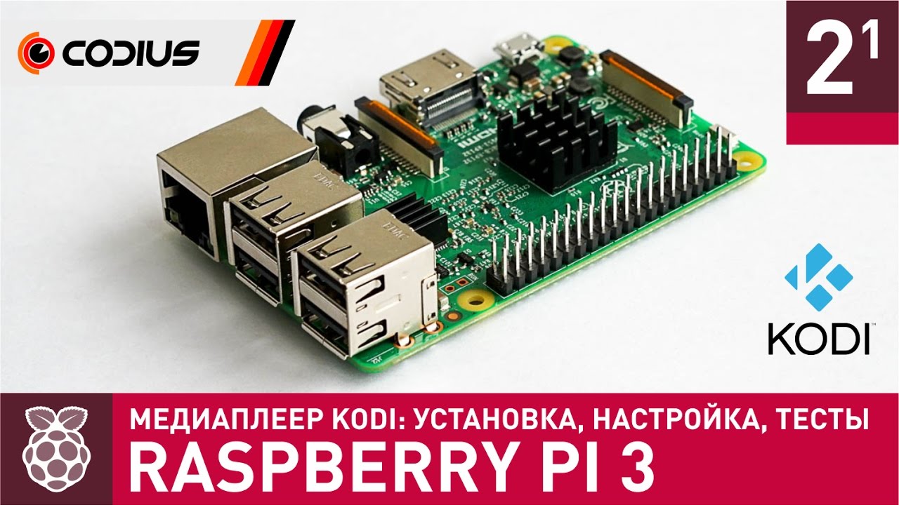 Raspbery Pi 3: медиаплеер KODI &ndash; установка, настройка, тесты (1080p 60fps) &ndash; Часть 2.1