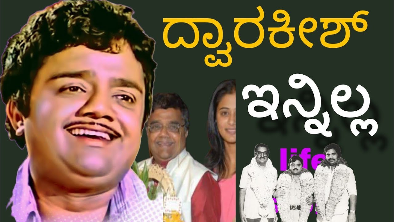 ದ್ವಾರಕೀಶ್ ಇನ್ನಿಲ್ಲ Actor Dwarakish No More Director Actor