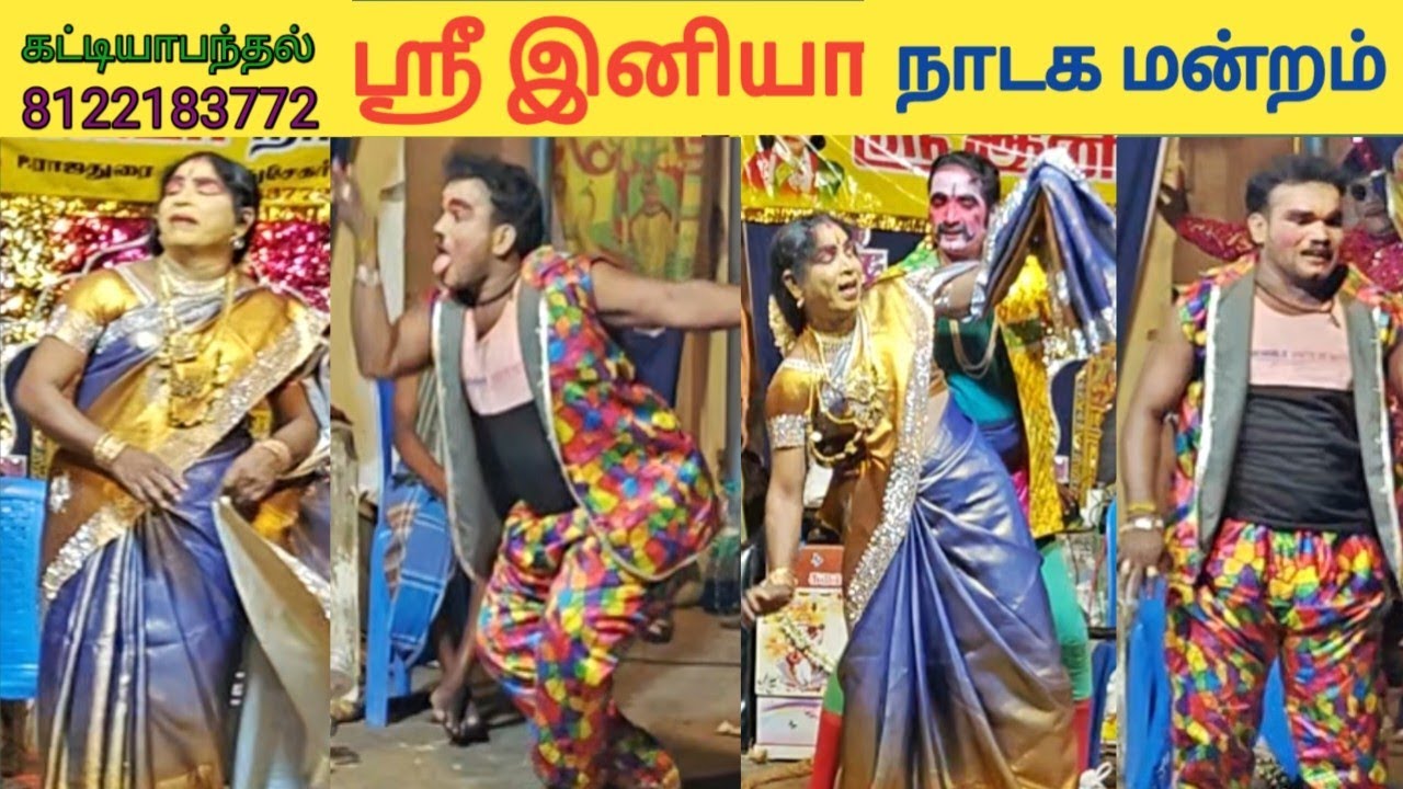💯😂  புத்தம் புதிய காமெடி சீன் 😂, Sri iniya nadaga, 9500480069, 8778211234, 8781495968