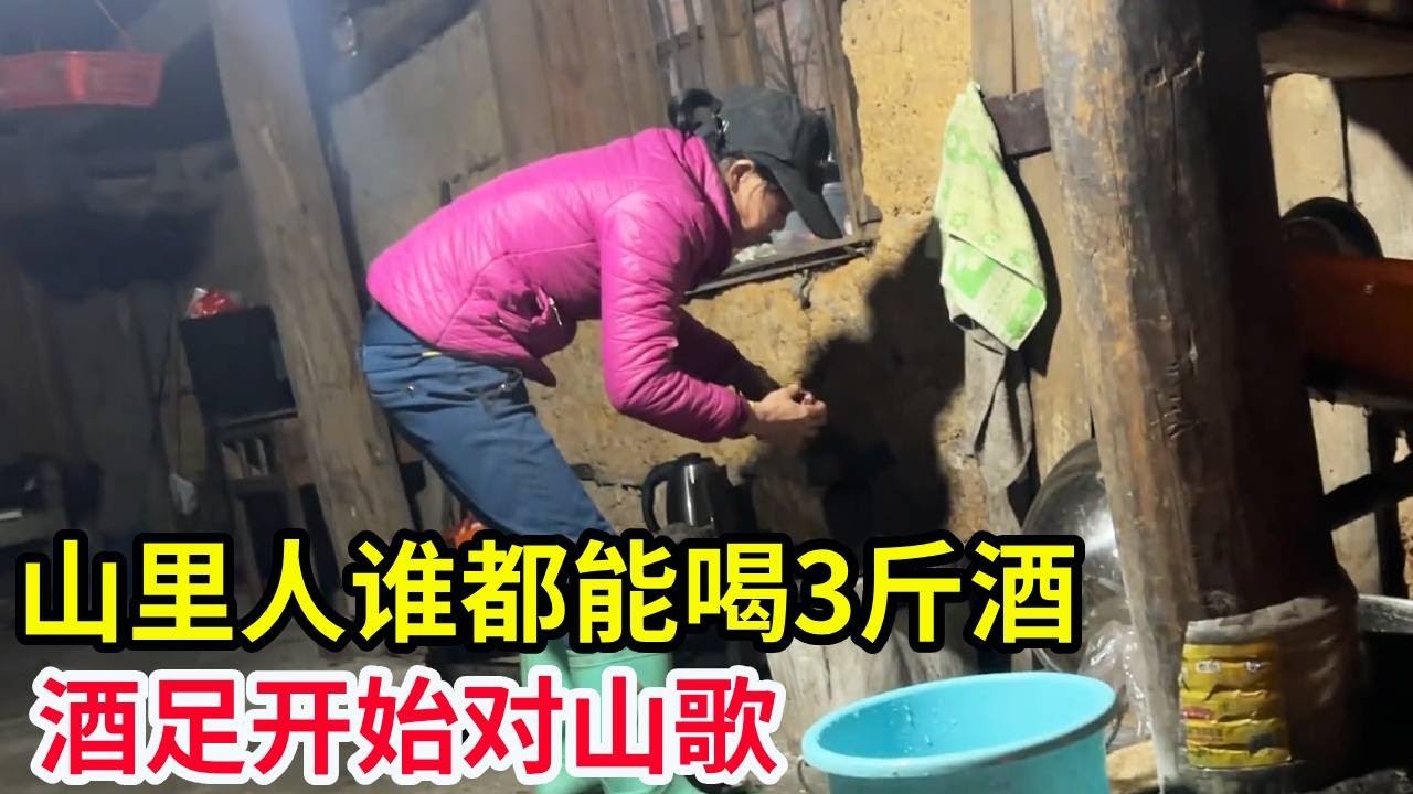 这硬菜有钱都买不到！山里人谁都能喝3斤酒，酒足开始对山歌！【山农乐哥】