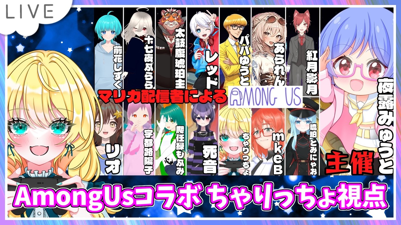【AmongUs配信】マリカ配信者でゆるりと遊んでみる！【初見大歓迎！】※概要欄必読 #ちゃりっちょ #amongus