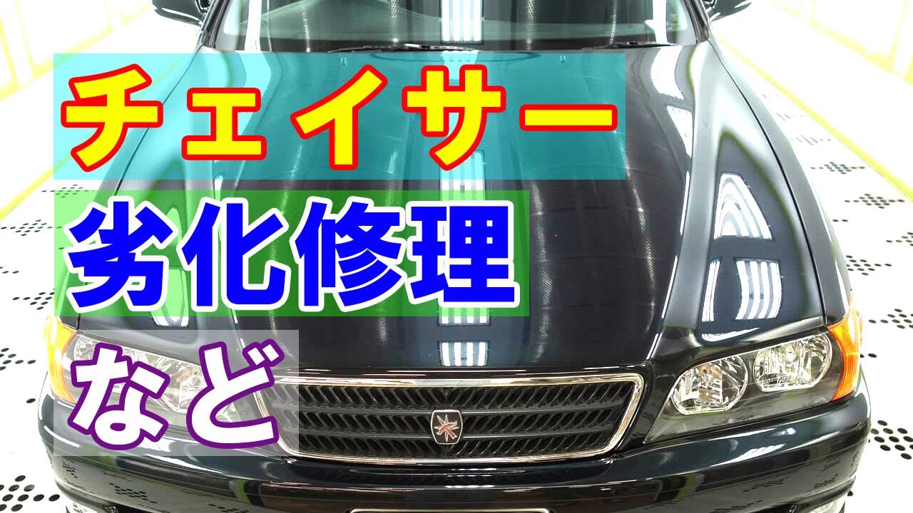 【トヨタ チェイサー GF-JZX100 塗装劣化修理・ボディみがき＆ジーゾックスリアルガラスコート クラスH施工等】東京都世田谷区からのご来店 ガレージローライド立川