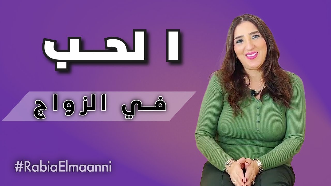 شتعال الألم: البرود العاطفي وأثره في العلاقات الزوجية