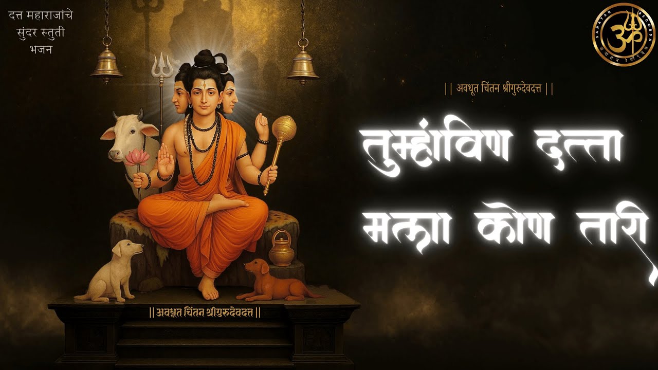 तुम्हाविण दत्त मला कोण तारी | श्री दत्त स्तुती | दत्त भजन | मराठी | Marathi Bhajan | Tumha vin datta