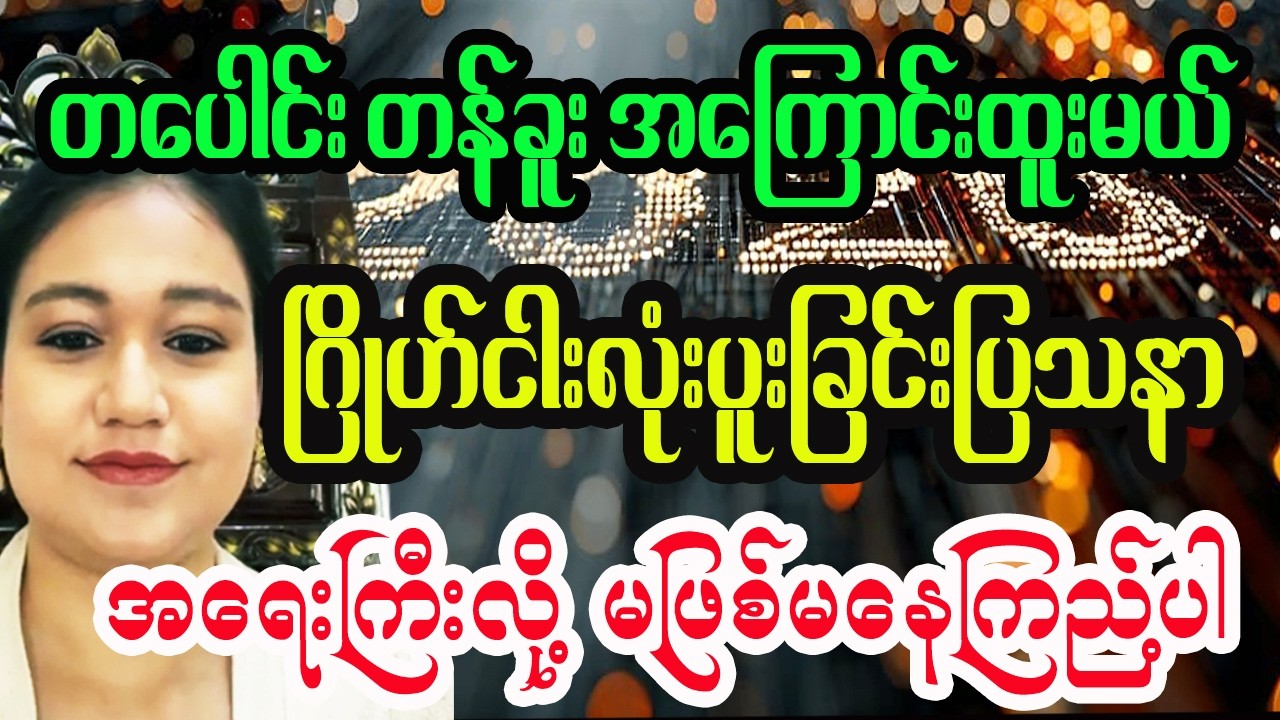 ဧပြီလထိ သတိထားရမဲ့ ရာဟု အင်္ဂါဂြိုဟ်နှစ်လုံးကြောင့် ငလျင်နဲ့စစ်ဘေးဆိုင်ရာ နက္ခတ် ဂြိုဟ်ဟောစာတမ်း