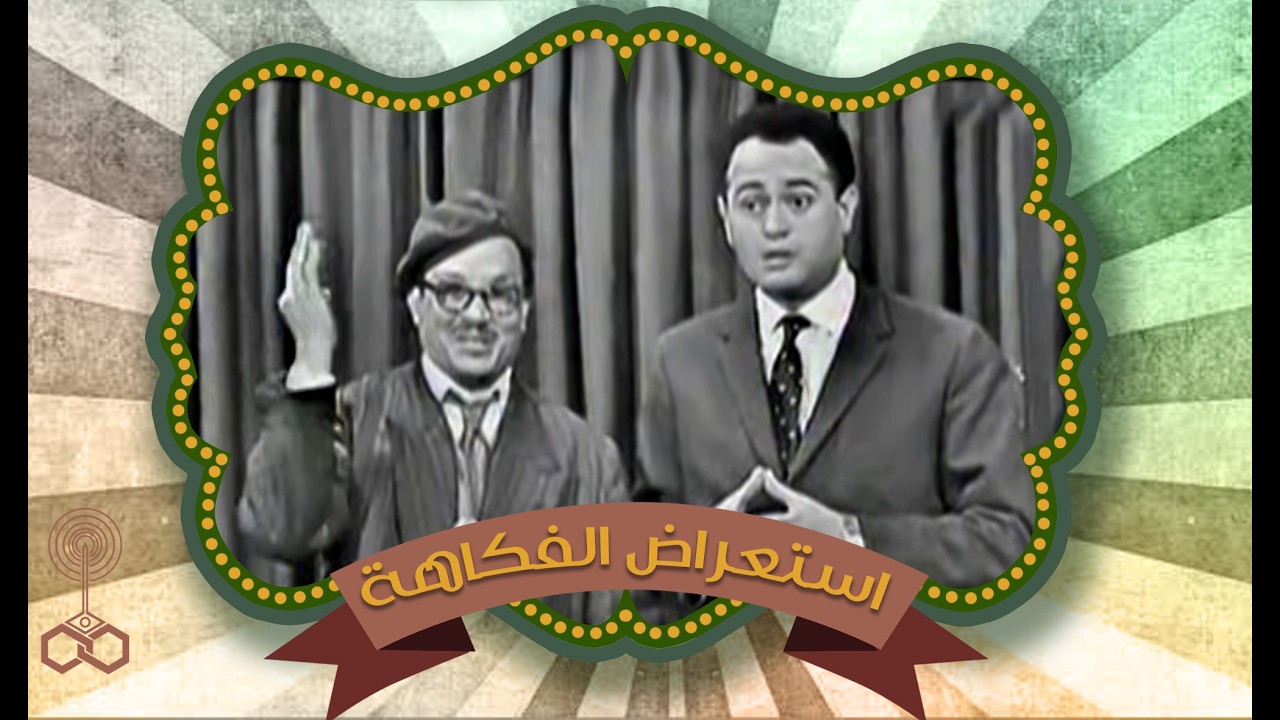 استعراض الفكاهة - عبدالمنعم مدبولي و عبد المنعم ابراهيم