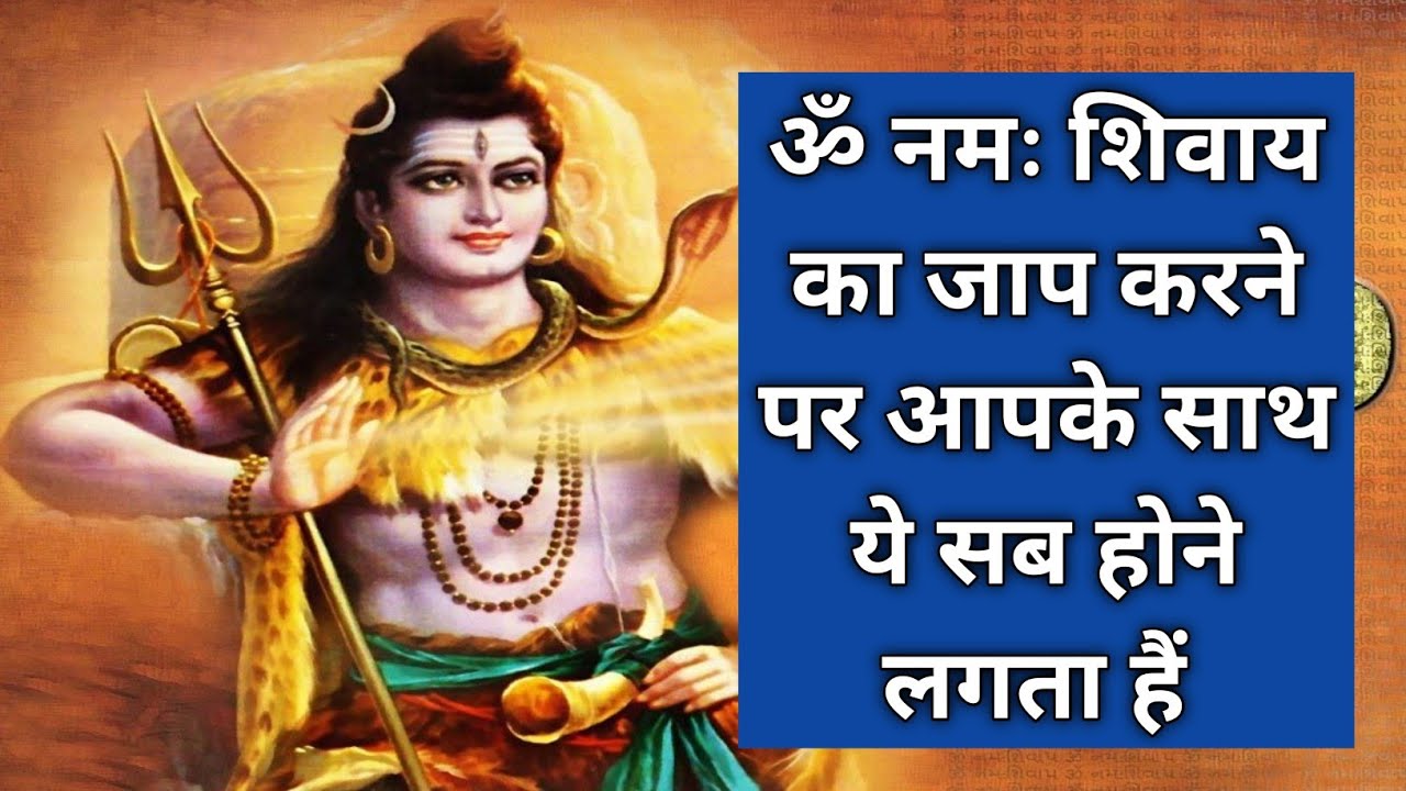 ॐ नमः शिवाय का जाप करने पर आपके साथ ये सब होने लगता हैं om namah shivay ka jap karne par ye hota hai