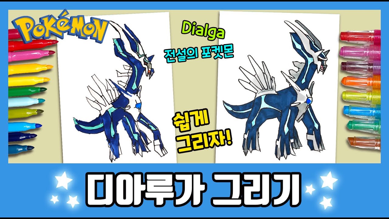 [포켓몬] 이렇게 그린다고?? 디아루가 그리기! /How to draw Dialga/그림공부/색칠공부/Pokemon
