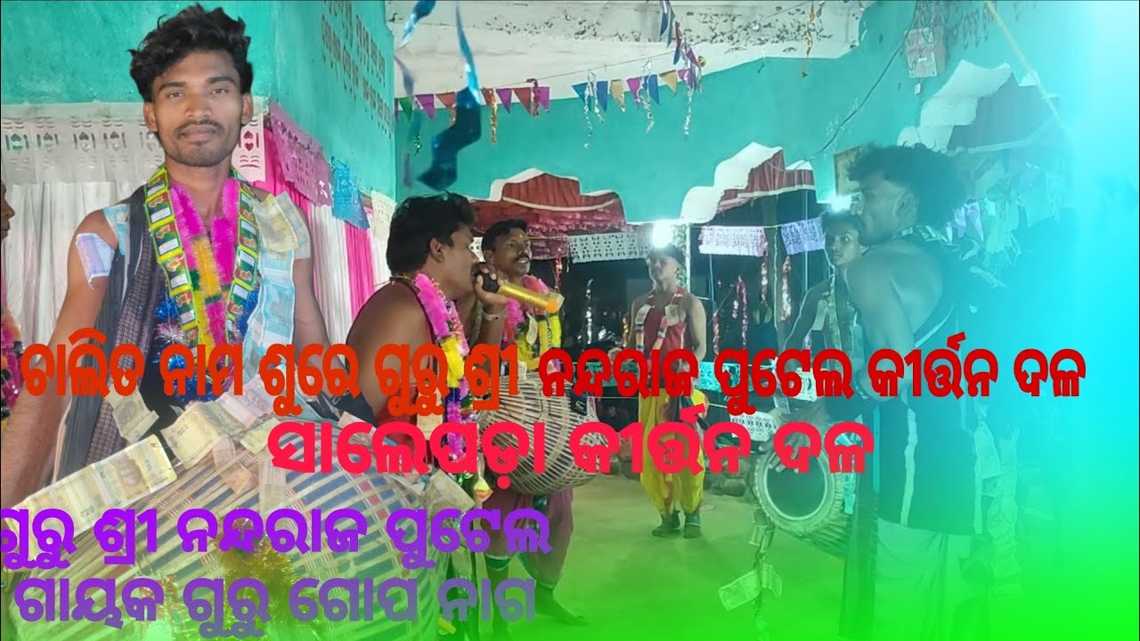 Chalit nama shure 🌿 guru nandaraj putel/guru gopa nag nka kirtan Dal salepada 🌿 sthana:simelpali....