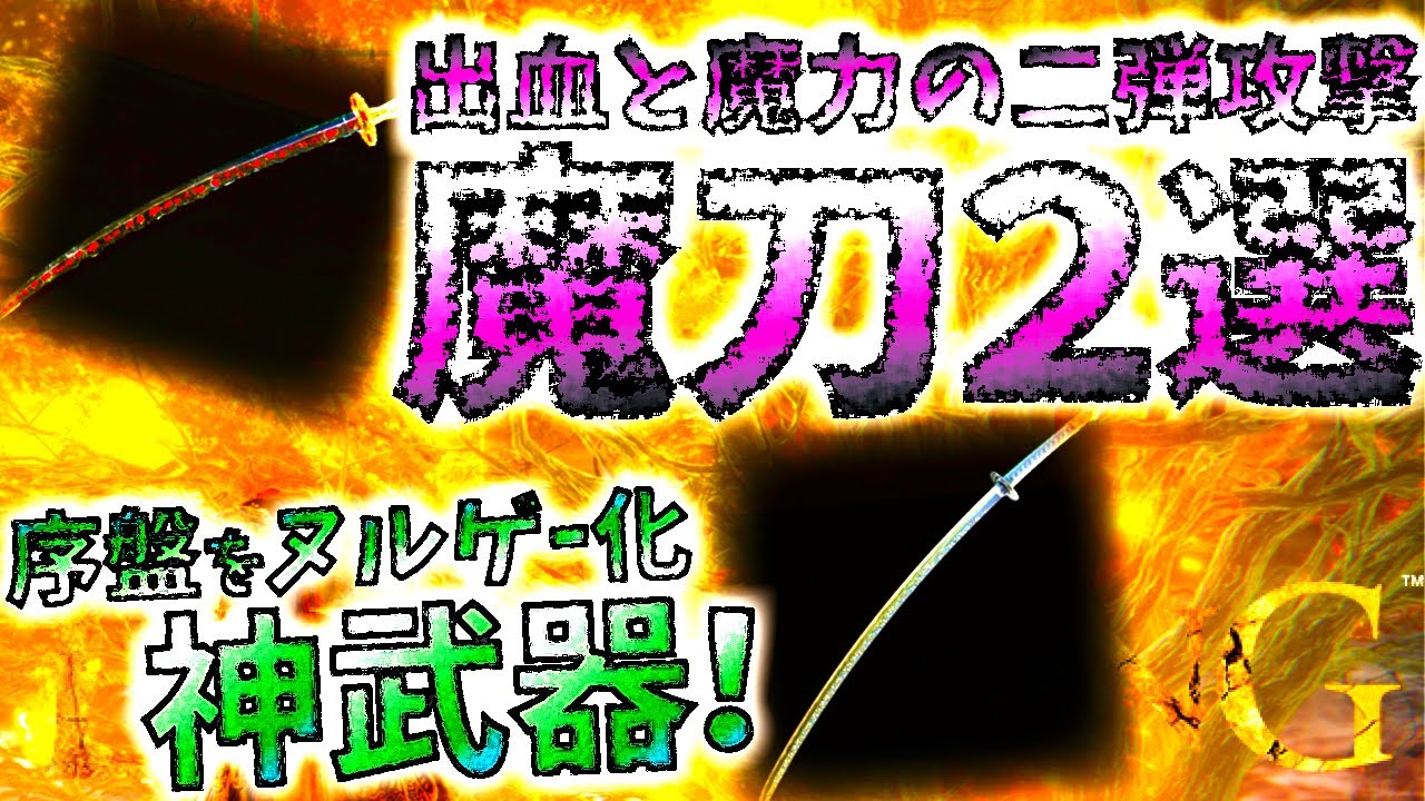 【エルデンリング】序盤でゲット可能&攻略を楽にするおすすめ魔刀2選!!「隕鉄の刀」「名刀月隠」入手場所&性能紹介【ELDEN RING】