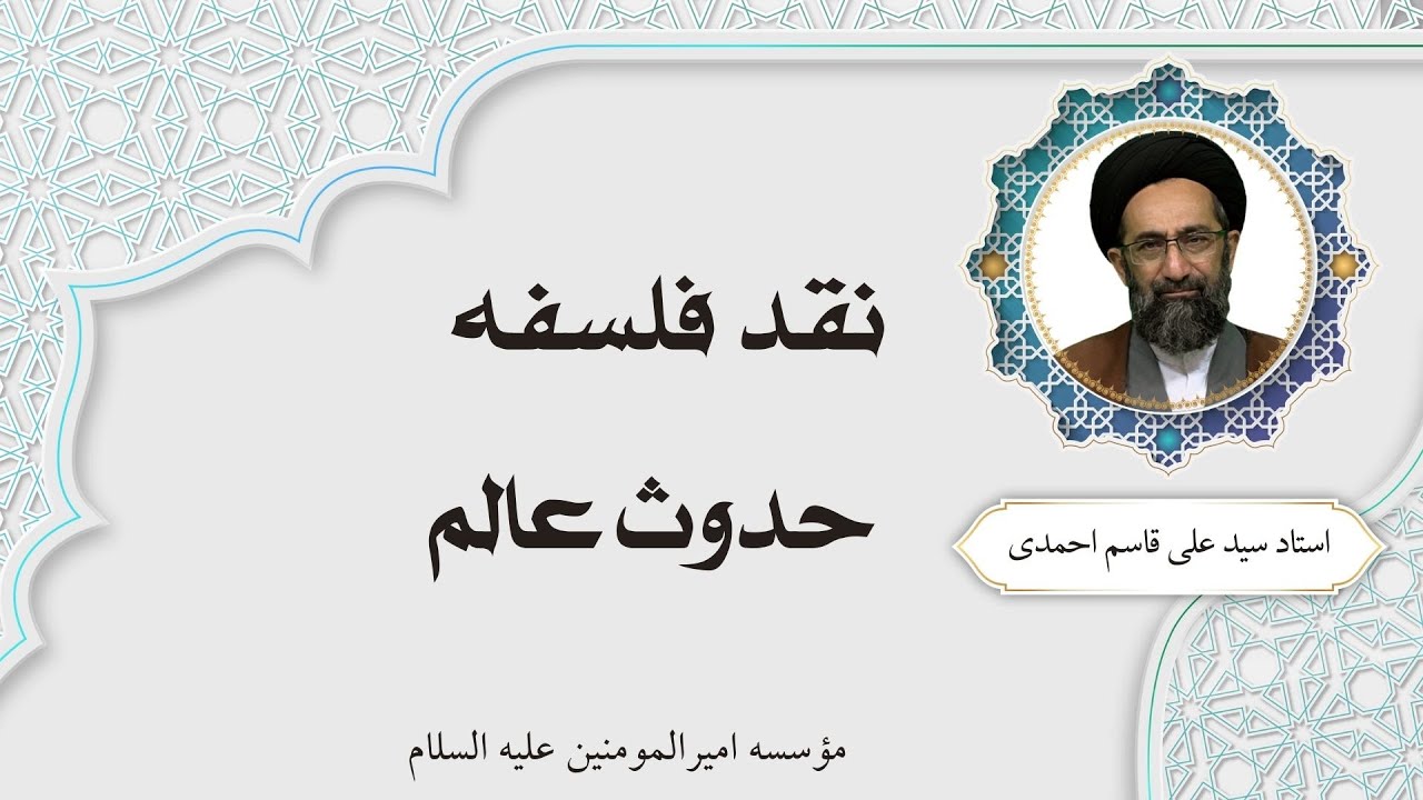 حدوث عالم - استاد سید قاسم علی احمدی | نقد فلسفه 2