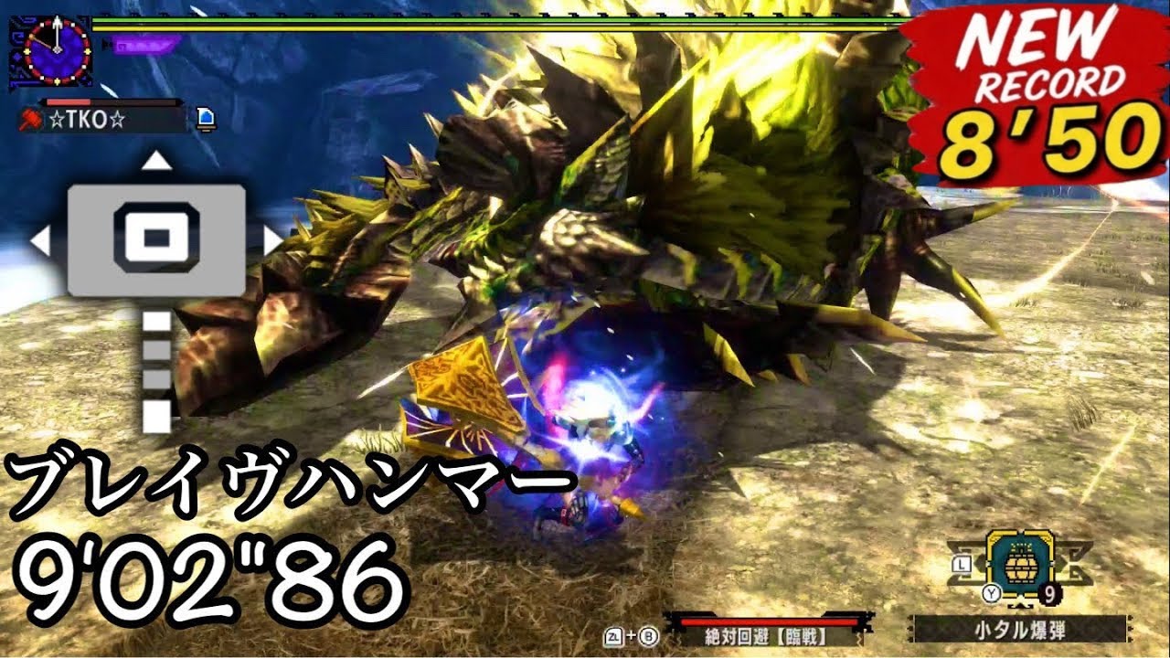 【MHXX】超特殊許可 金雷公 ブレイヴハンマー  9'02