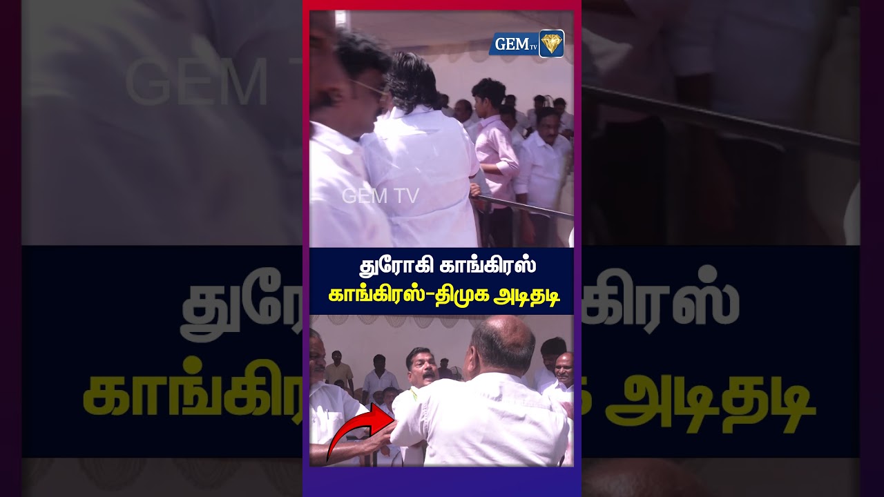 துரோகி காங்கிரஸ் காங்கிரஸ் - திமுக அடிதடி | dmk | cm vijay | tvk |