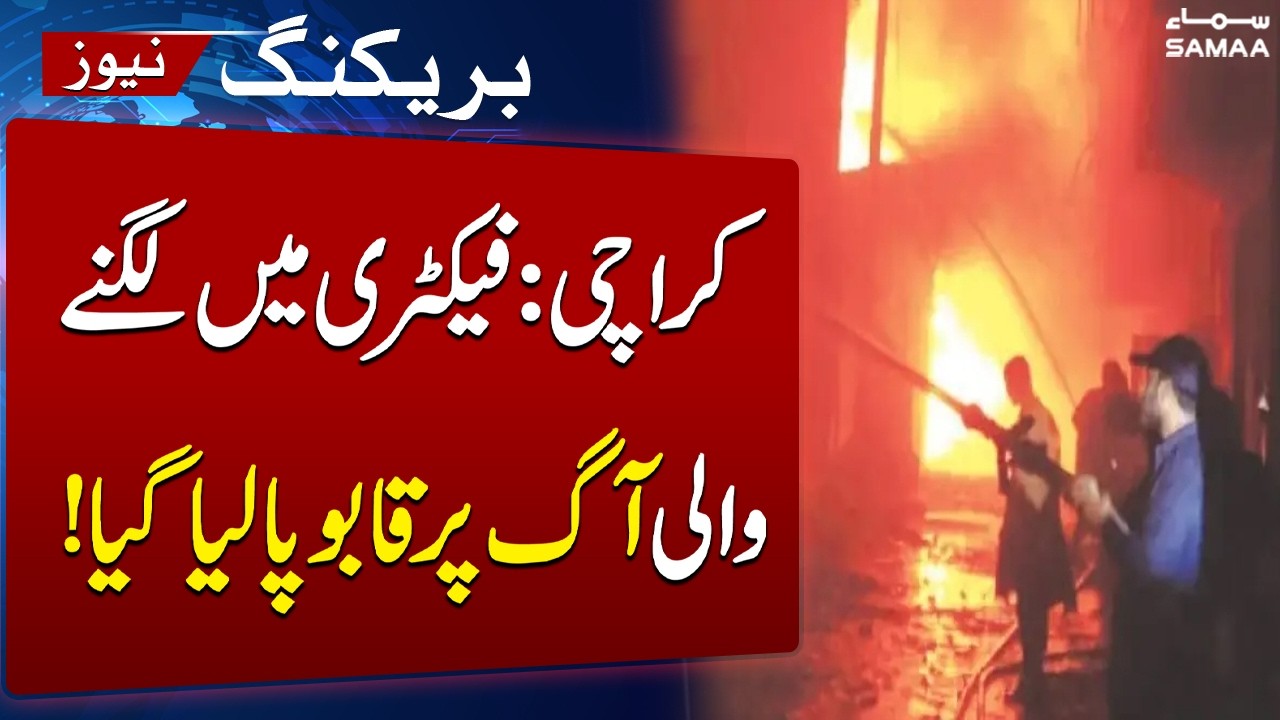 Karachi Factory Fire Under Control | Massive Blaze Extinguished | Breaking News | SAMAA TV