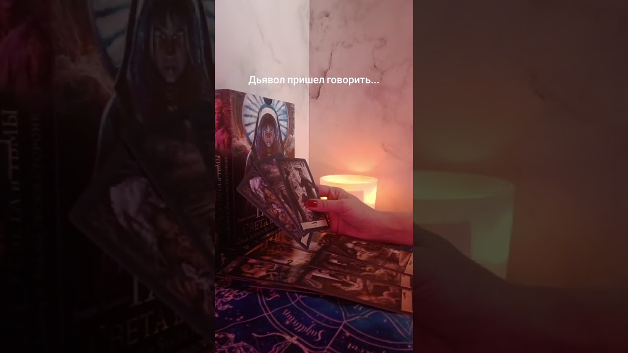 ДЬЯВОЛ ПРИШЕЛ ГОВОРИТЬ...