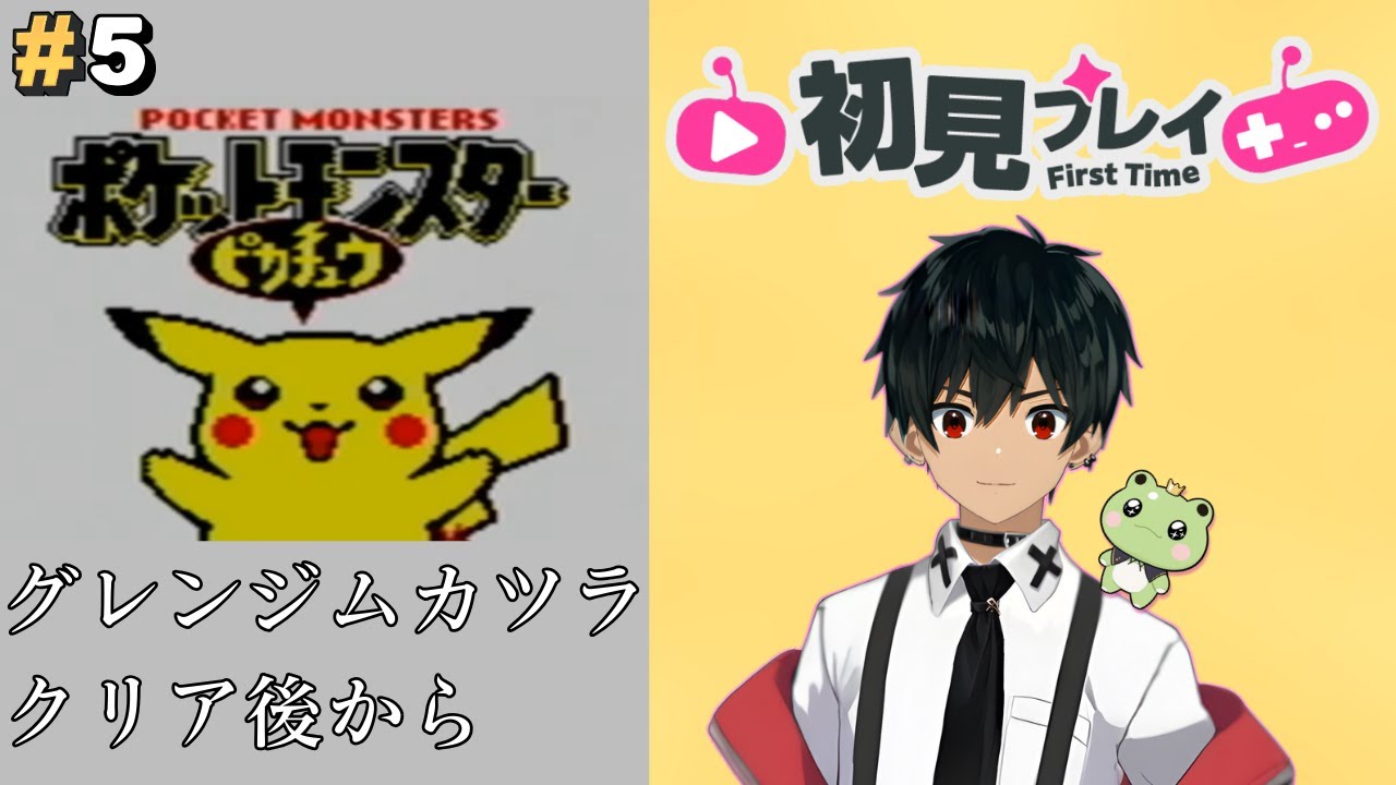 【ポケモン ピカチュウVer. #5】初見プレイ⚡/グレンタウンクリア後から！【 新人VTuber /冬夜 還】