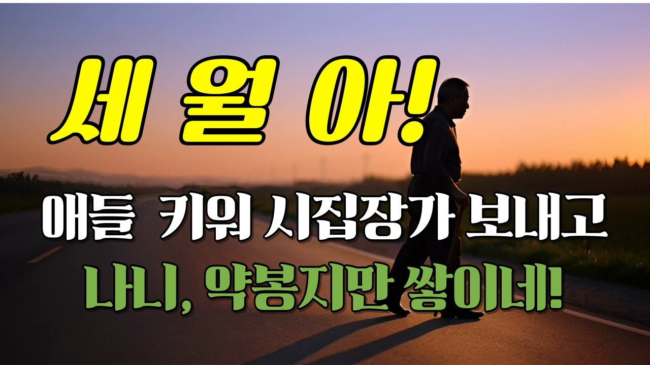 세월아   70년을 살아보니 세월이 무심하다는 것을 알겠더라