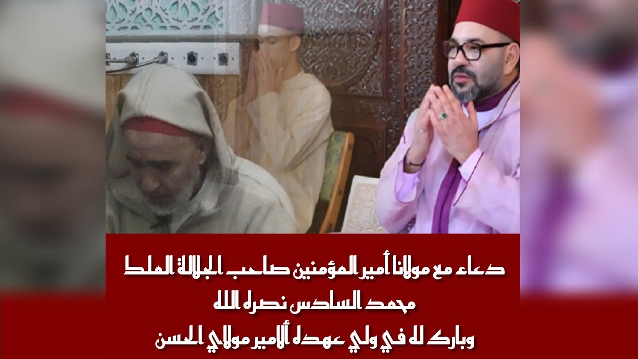 دعاء مع مولانا أمير المؤمنين صاحب الجلالة الملك محمد السادس نصره الله وبارك له في ولي عهده 