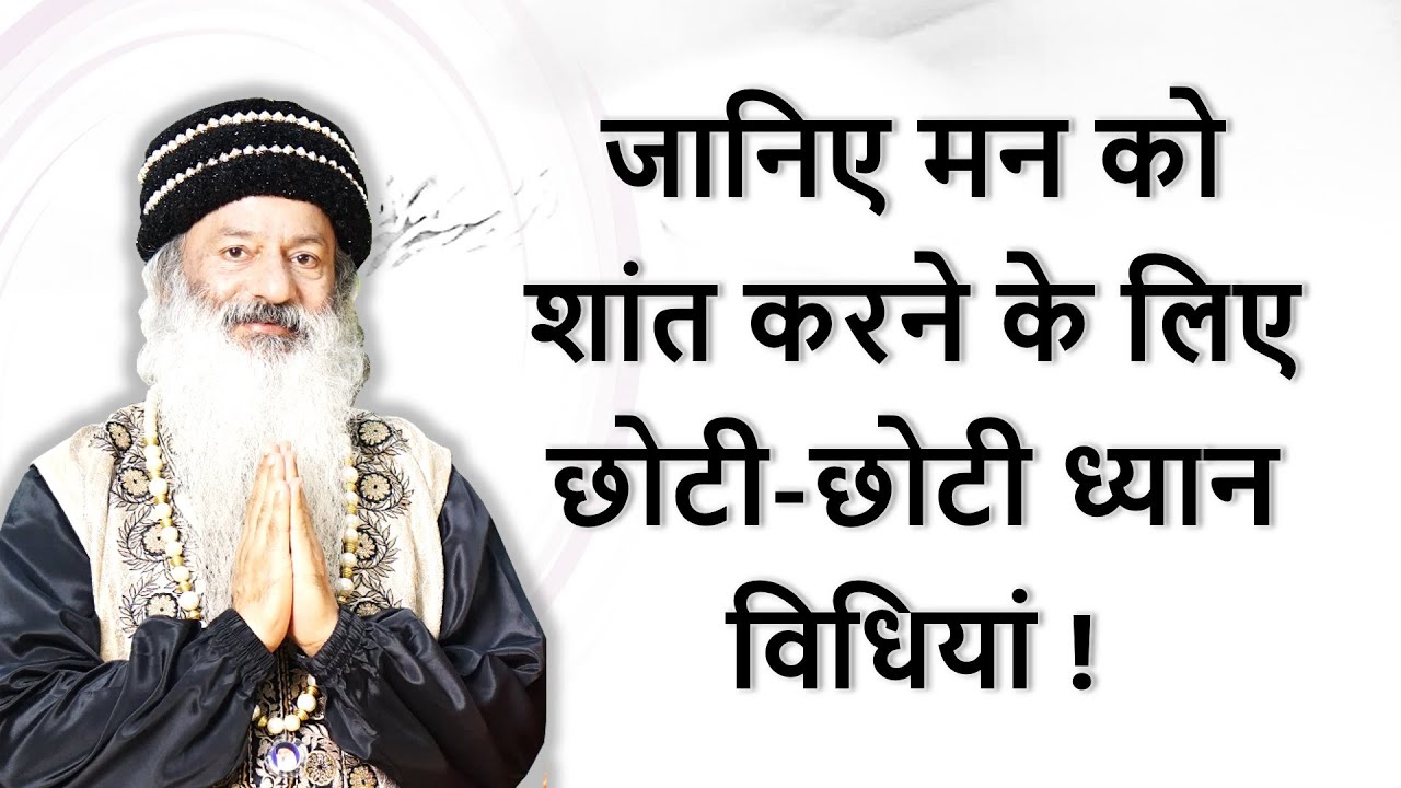 || जानिए व्यस्त जीवन में मन शांत करने के लिए छोटी-छोटी ध्यान विधियां ! ||