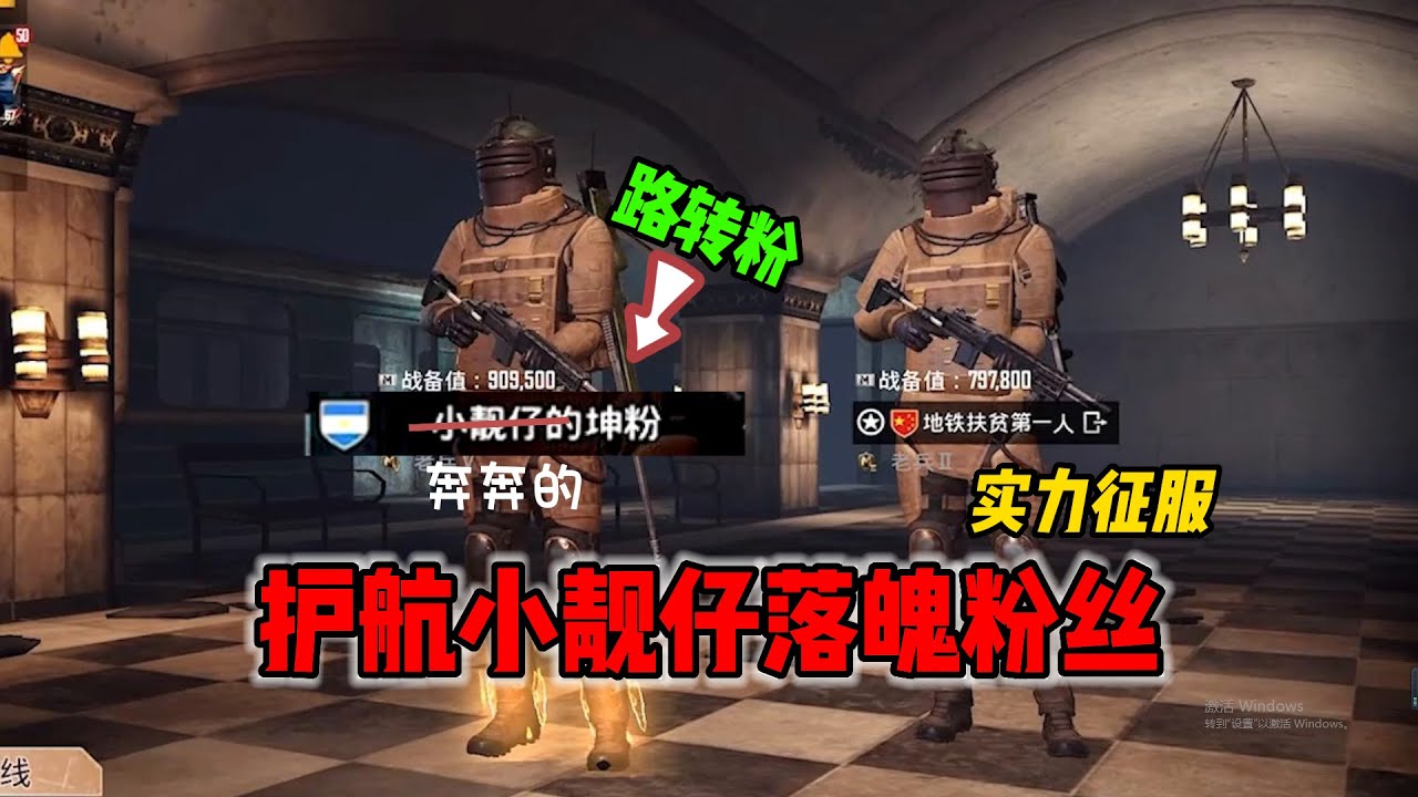 护航小靓仔落魄粉丝！2把赚千万用实力征服他，从此又多了位铁粉【奔奔解说】