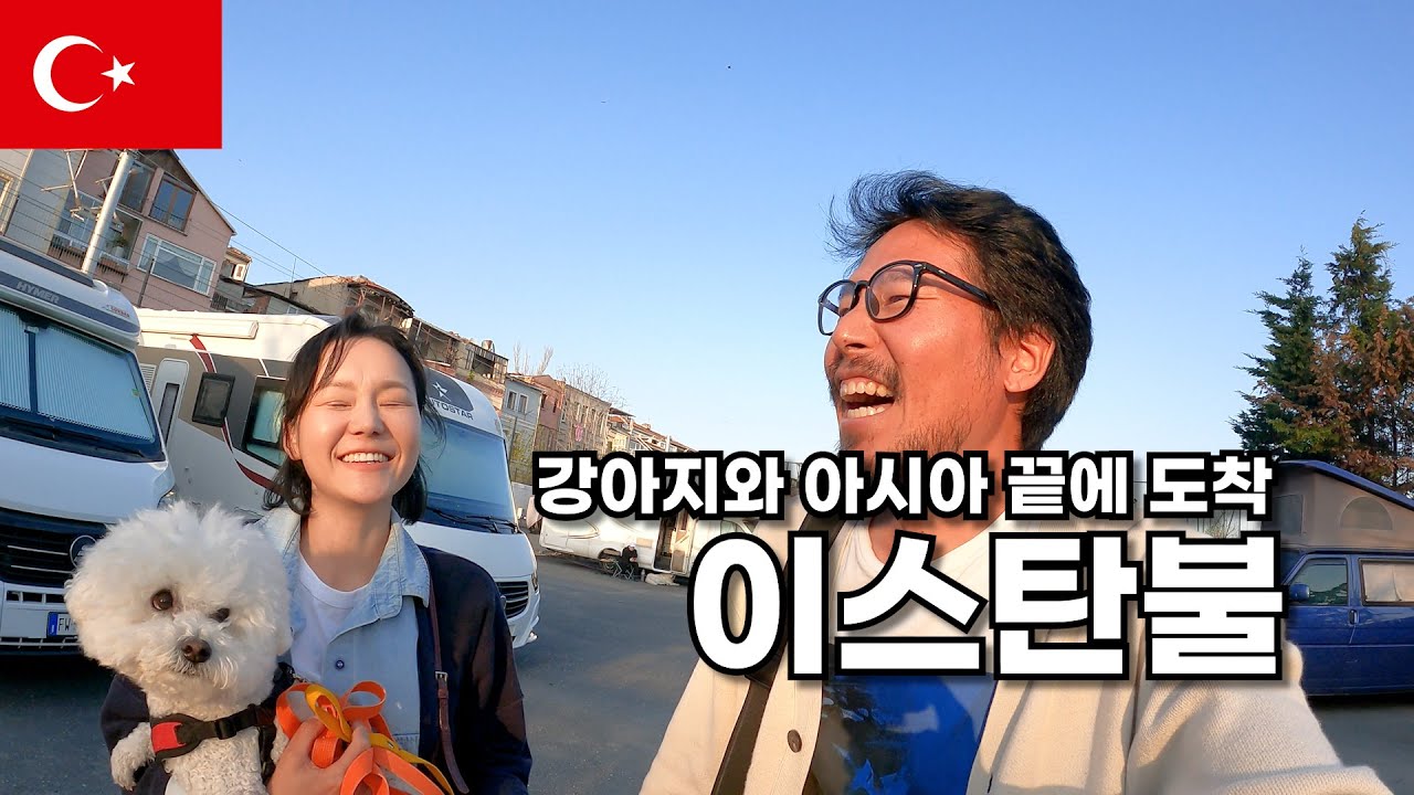 🇹🇷 아시아 끝 이스탄불까지 강아지를 대려온 우리 칭찬해!! 유럽 시작!! 터키 튀르키예 여행 / 캠핑카 여행 / 강아지 해외여행 / 스타렉스 캠핑카 / 유라시아 횡단 [043]