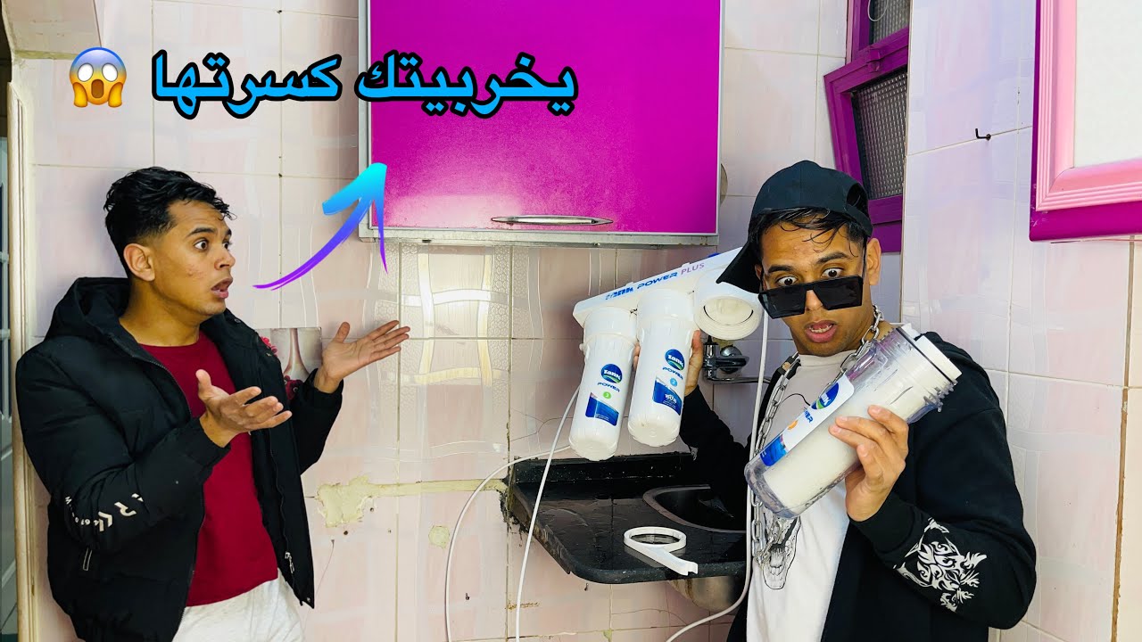 لما فلتر المياه يبوظ وامك تقولك اتصل بالشركه تصلحه وتنسي 😱😂/Bassem Otaka / اوتاكا